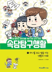 속담 탐구생활 1 : 하나를 보고 열을 아는 생활의 지혜